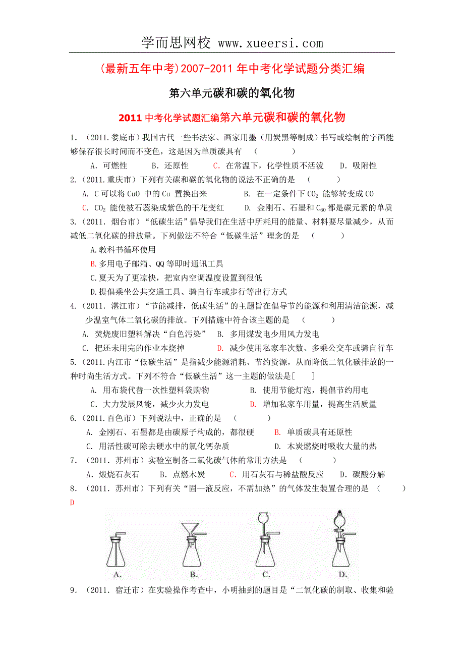 2007-2011五年全国各地中考化学试题分类汇编第六单元碳和碳的氧化物_第1页