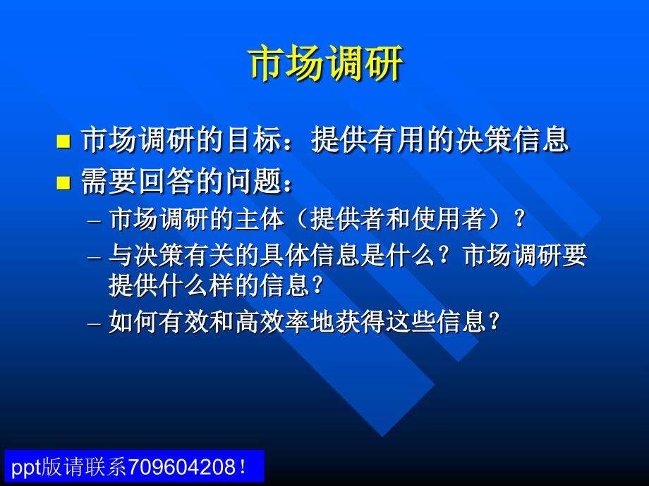 某航空学院—管理专业—市场调查与预测_第1页