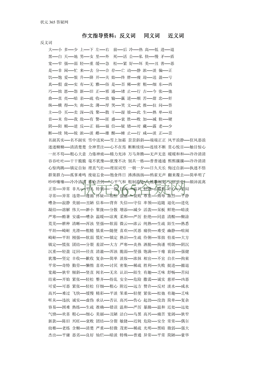作文指导资料：反义词同义词近义词_第1页