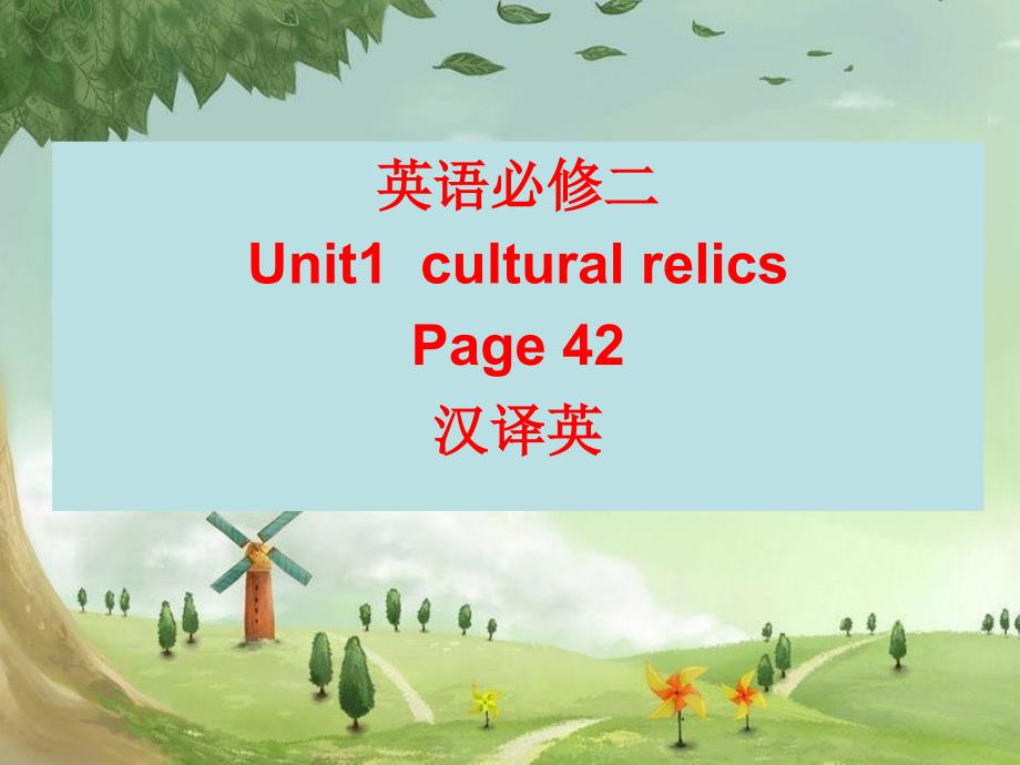 高中英语必修二unit1culturalrelics课后练习汉译英_第1页