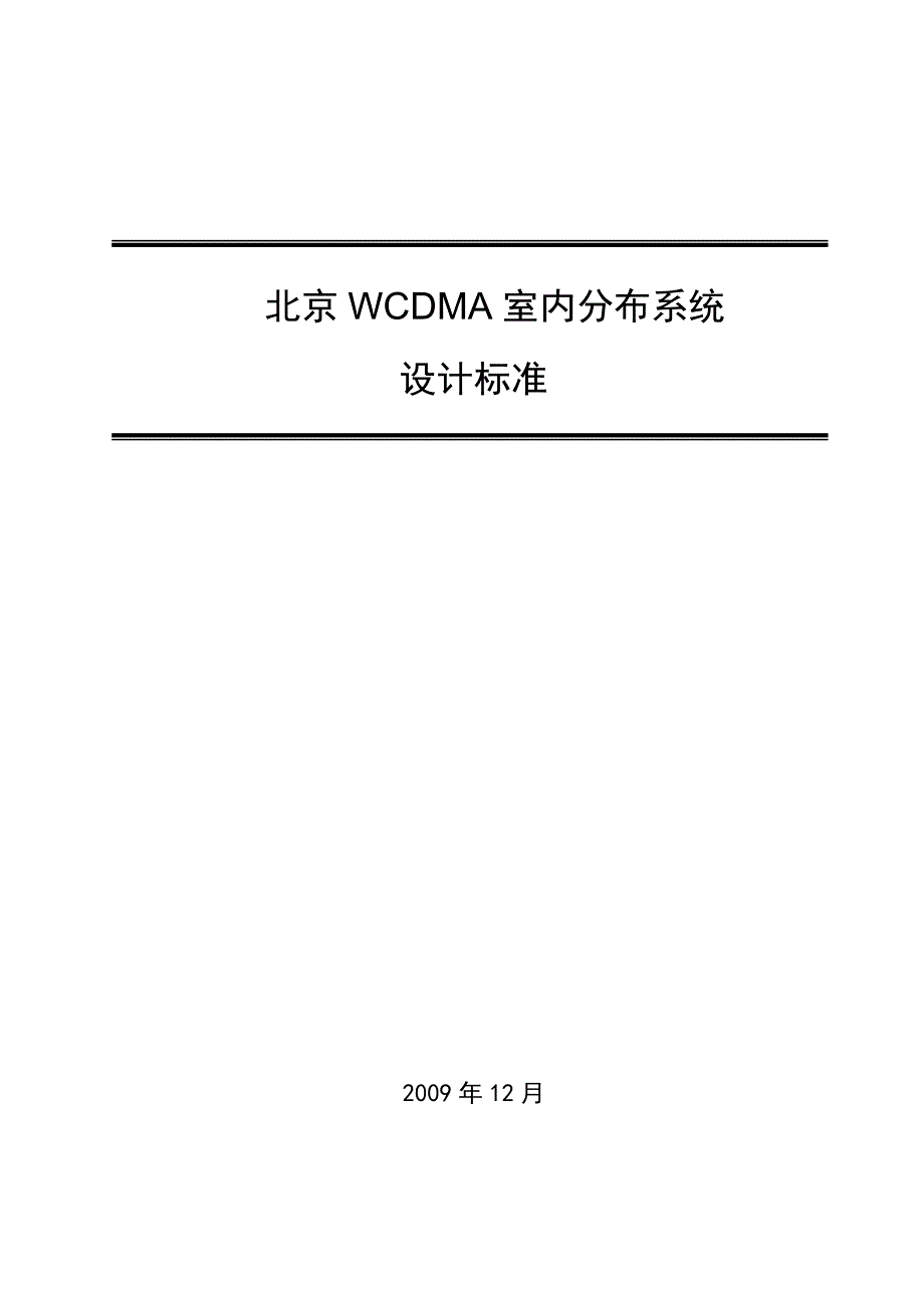北京联通WCDMA室内分布系统建设设计标准V3_第1页