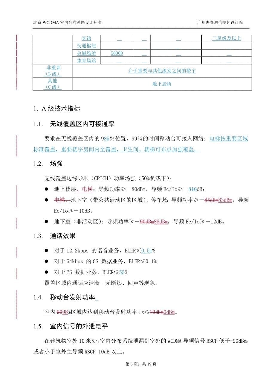 北京联通WCDMA室内分布系统建设设计标准V3_第5页