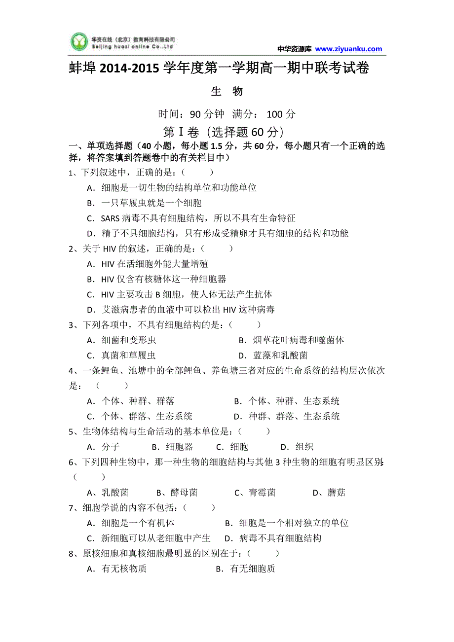 安徽省蚌埠市五中、十二中2014-2015学年高一上学期期中考试生物试题Word版含答案_第1页