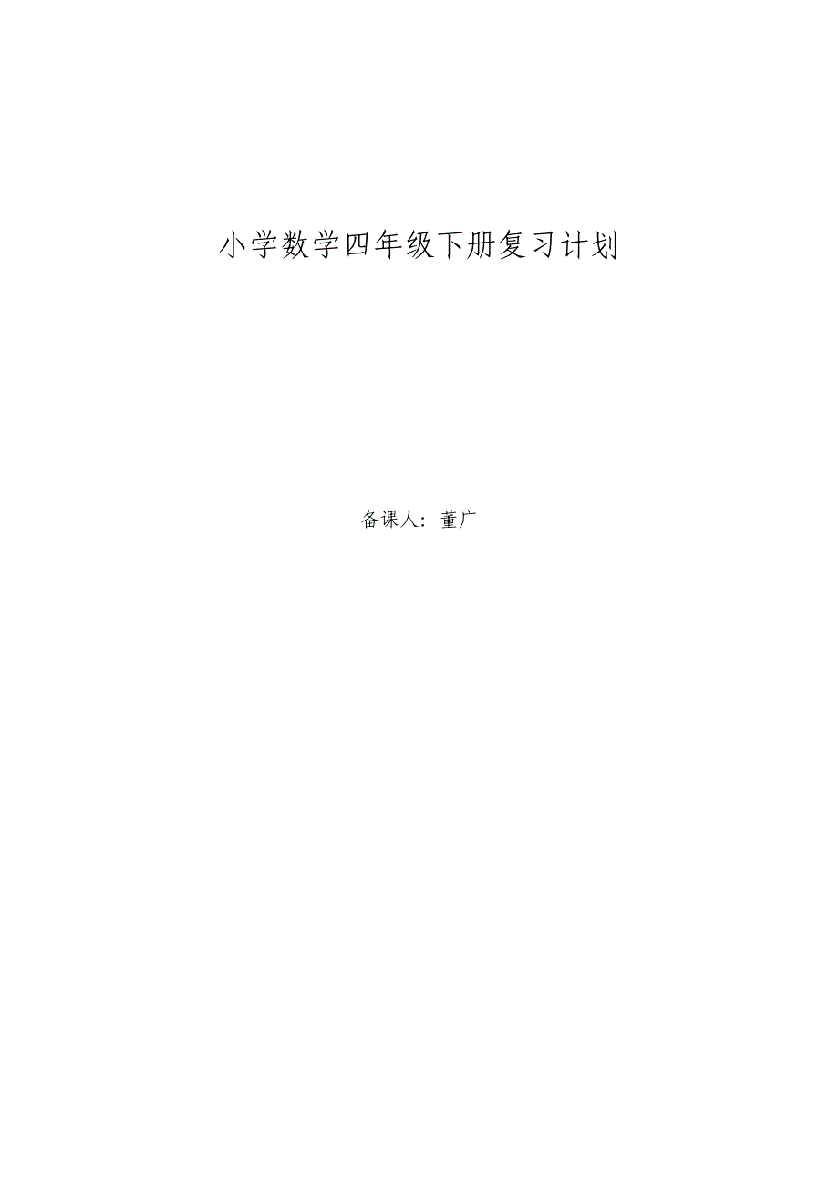 董广州四年级数学下册复习计划_第1页