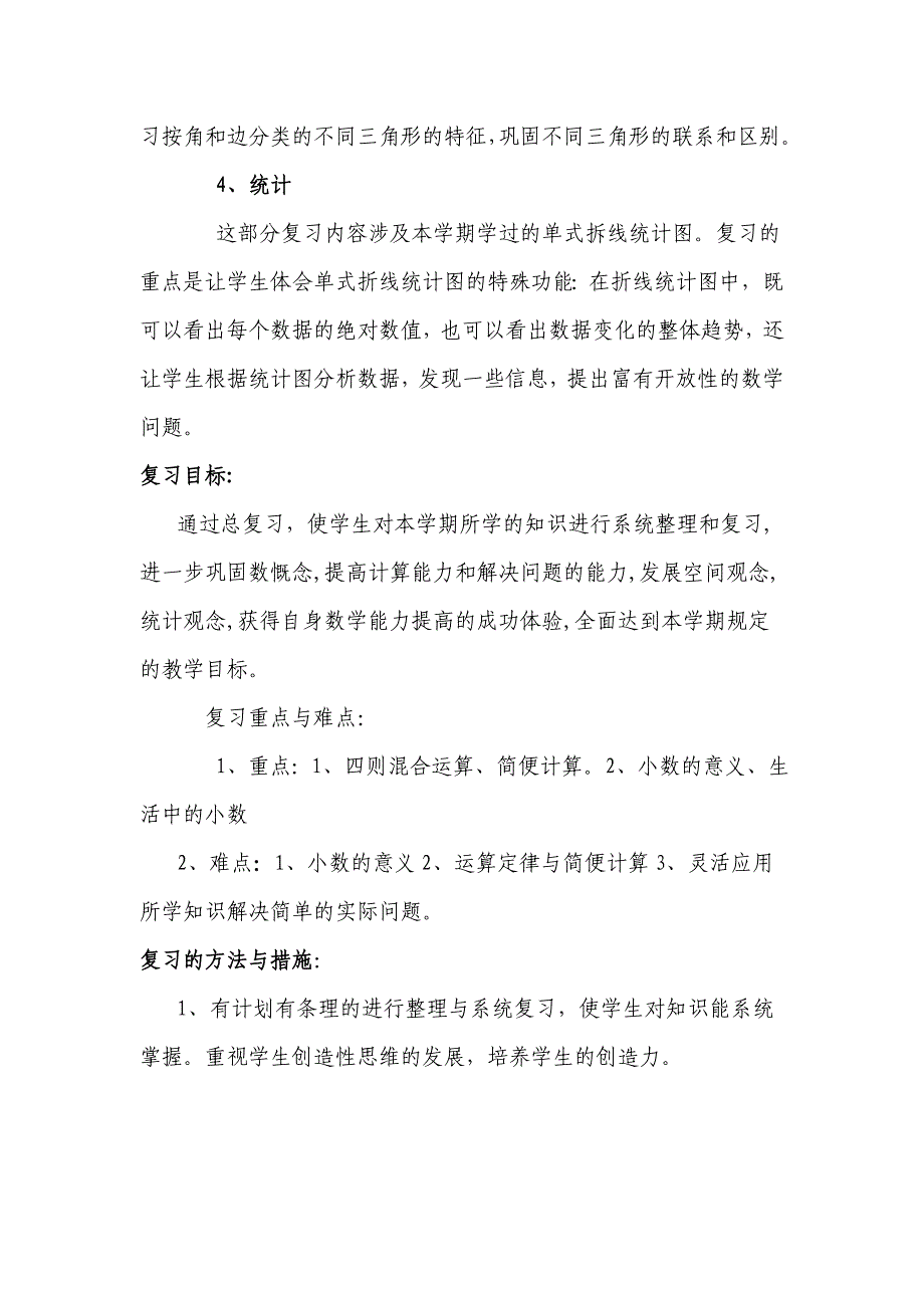 董广州四年级数学下册复习计划_第3页