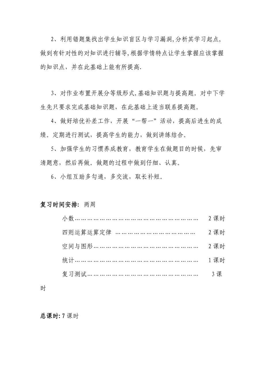 董广州四年级数学下册复习计划_第4页