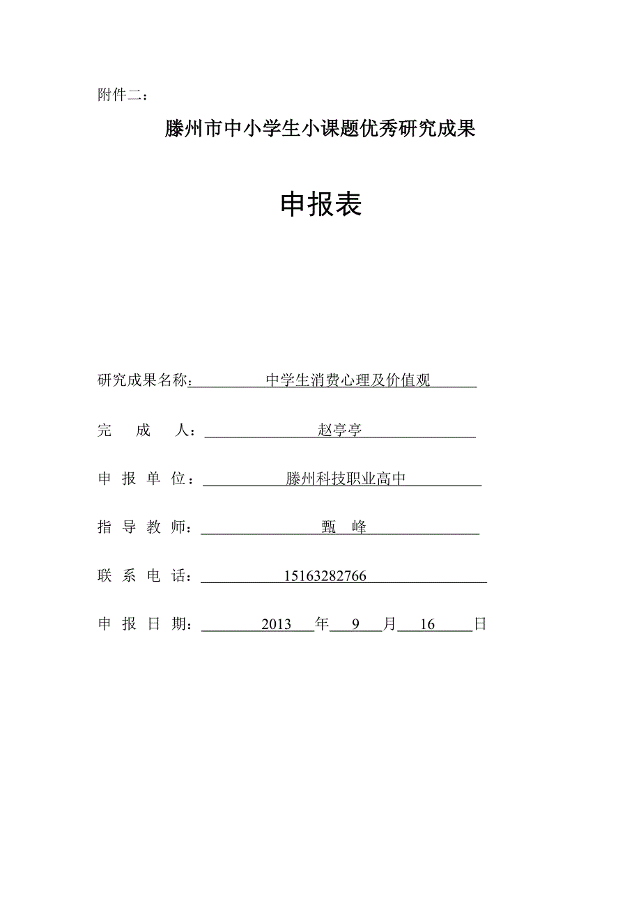 小课题研究【中学生消费心理及价值观】_第1页