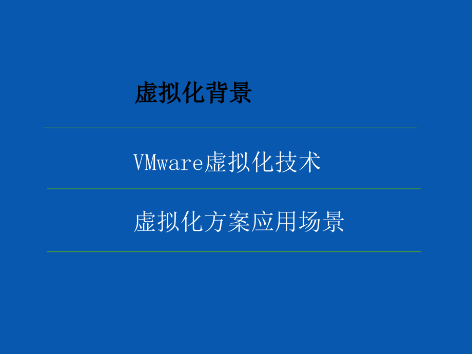 虚拟化绿色数据中心方案_第2页