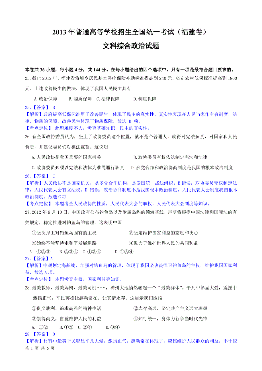 2013年普通高等学校招生全国统一考试(福建卷政治部分)解析版_第1页