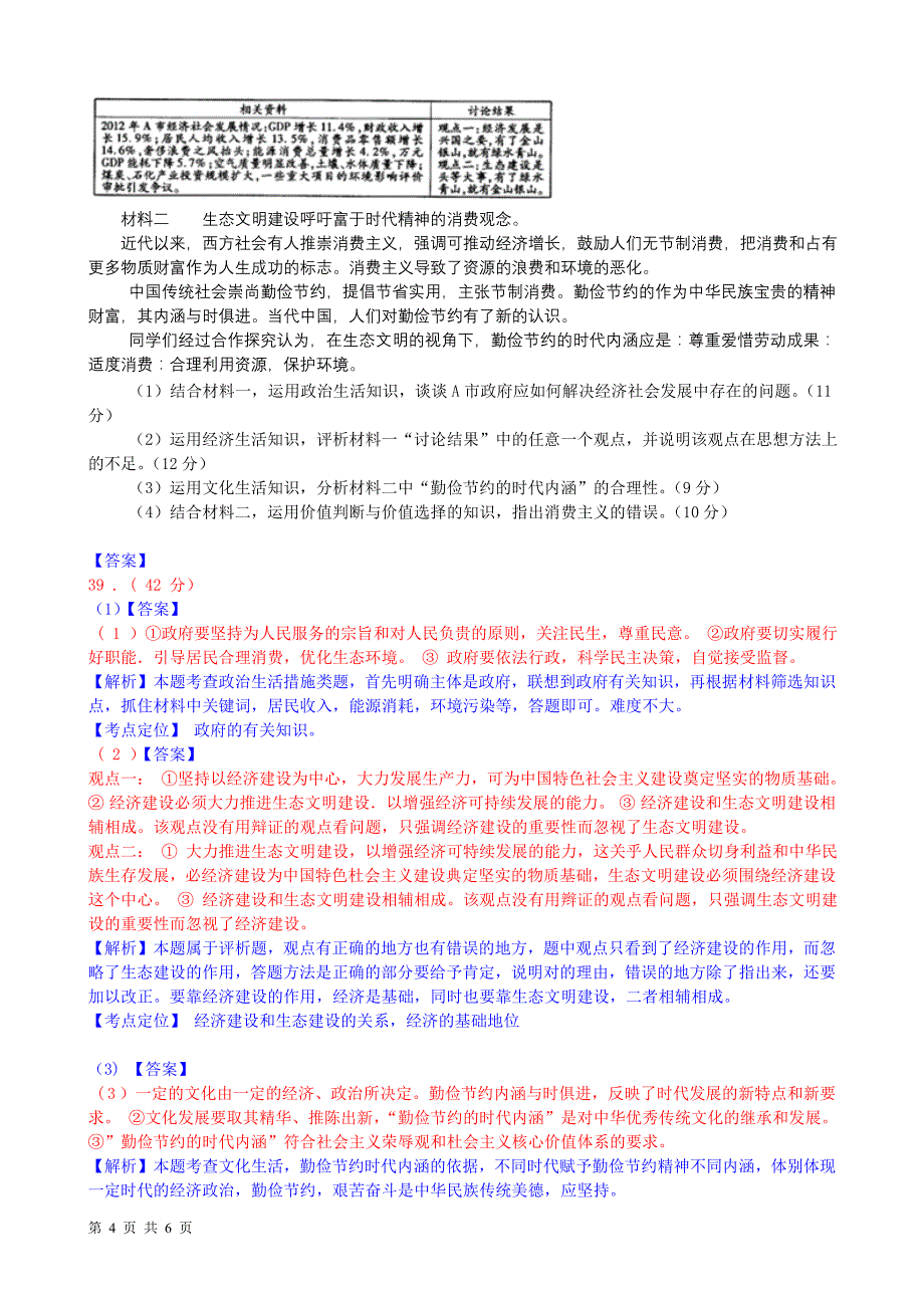 2013年普通高等学校招生全国统一考试(福建卷政治部分)解析版_第4页