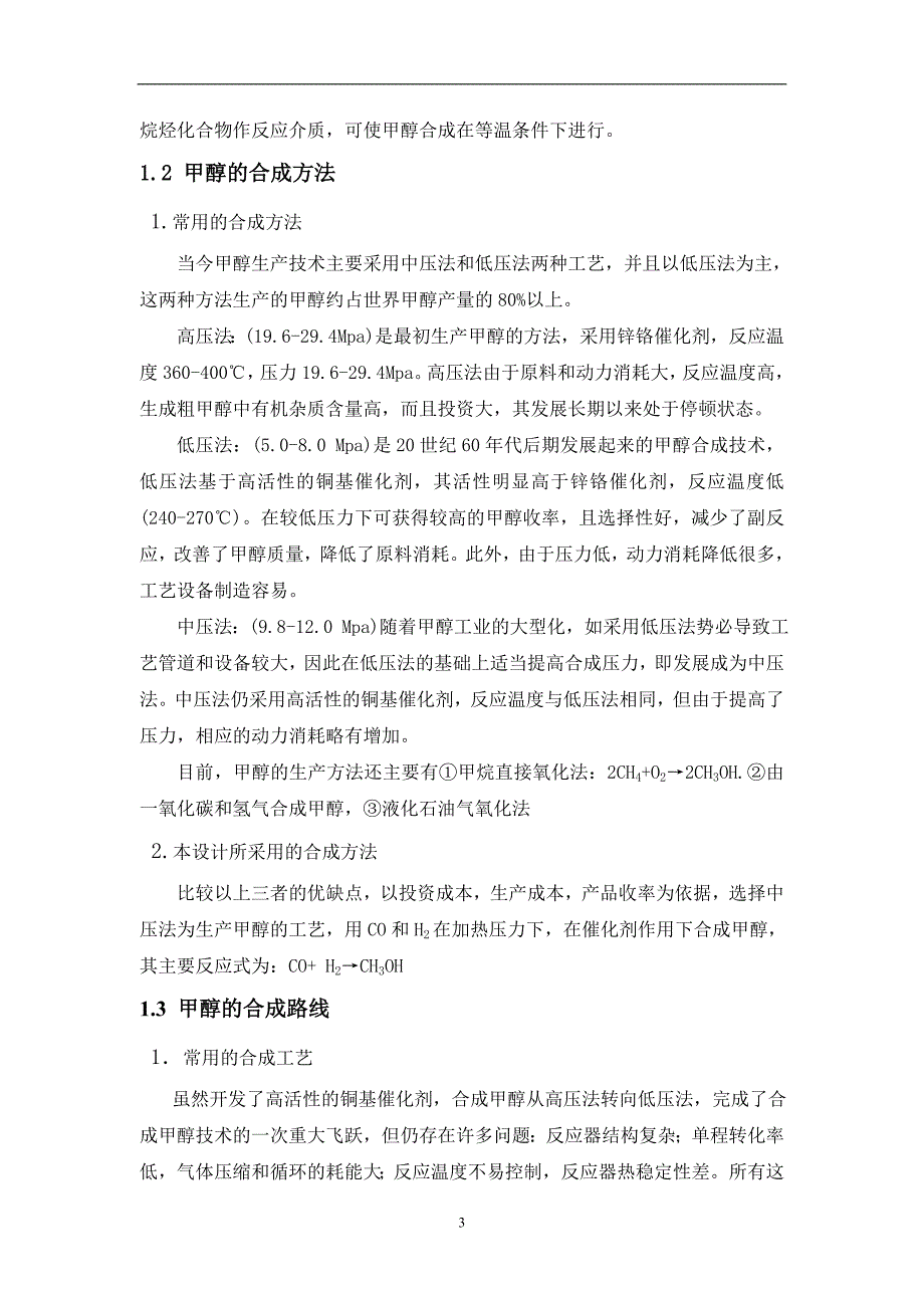 年产20万吨甲醇合成工艺设计_第3页