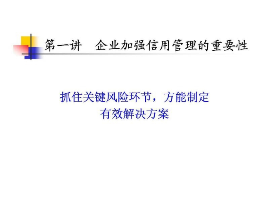 信用销售风险控制技能培训_第2页