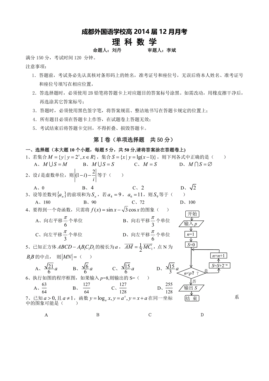 四川省2014届高三上学期12月月考试题数学(理)Word版含答案_第1页