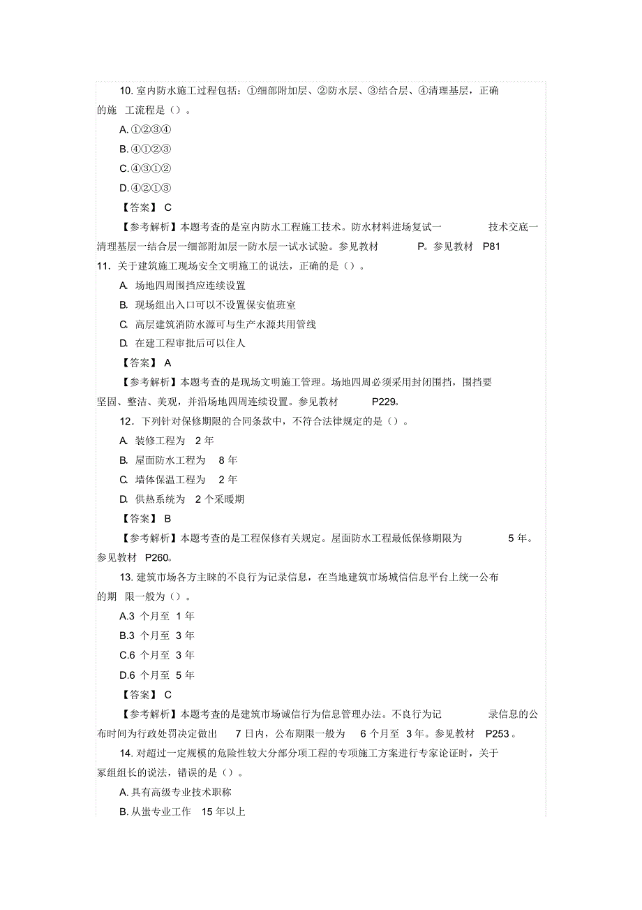 2015年二级建造师建筑工程管理与实务试题及答案_第3页