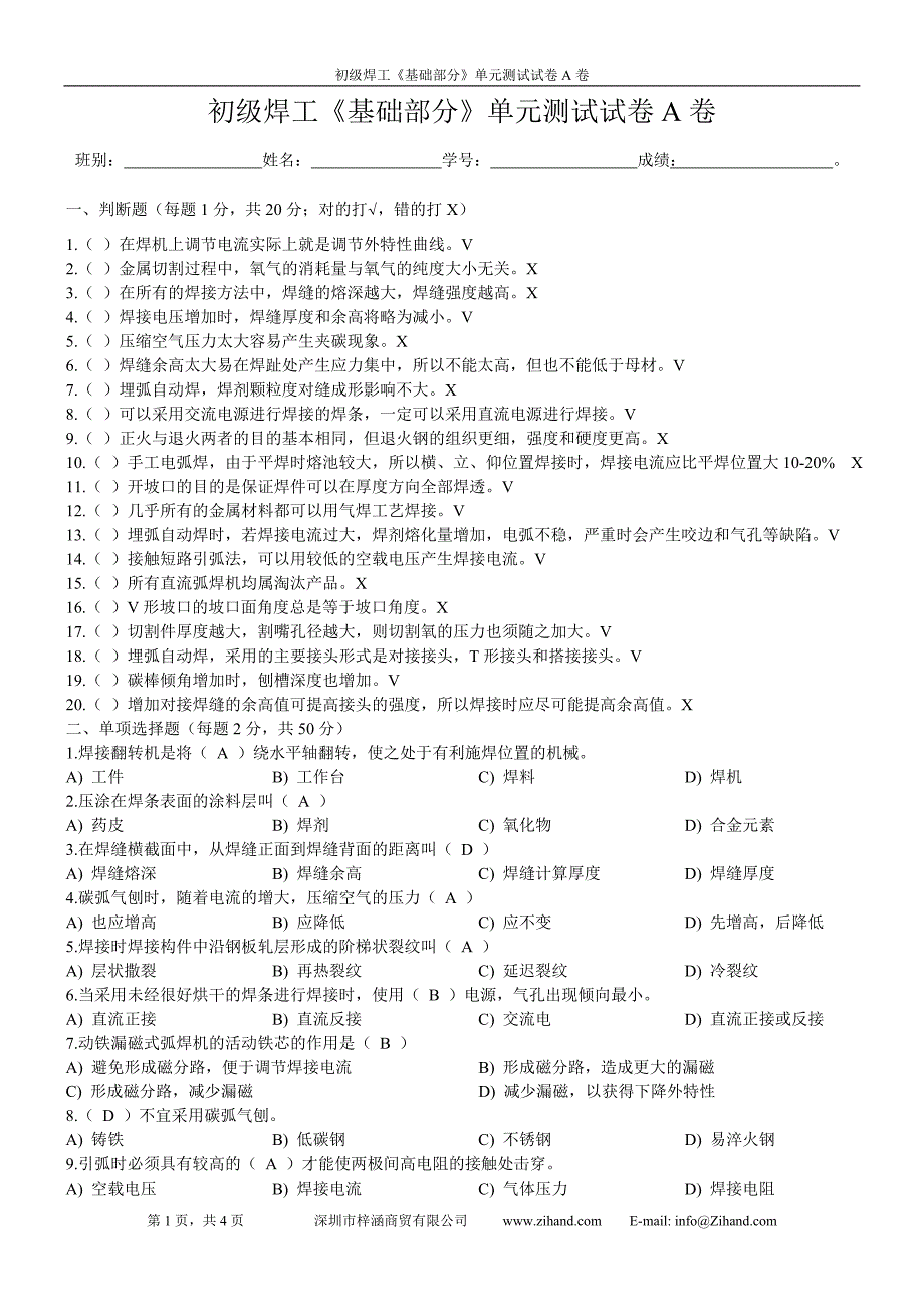 初级焊工《基础部分》单元测试试卷A卷_第1页