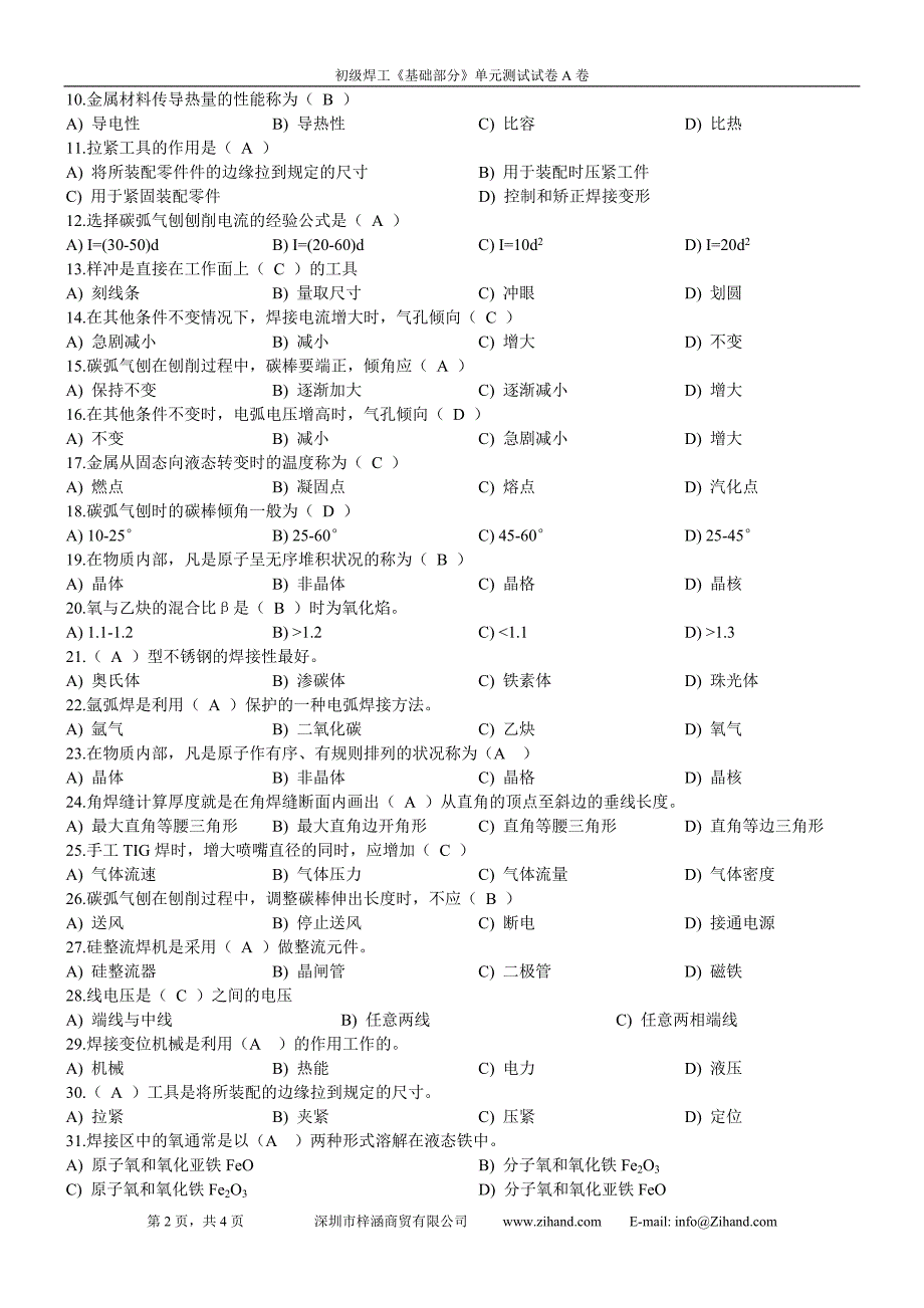 初级焊工《基础部分》单元测试试卷A卷_第2页