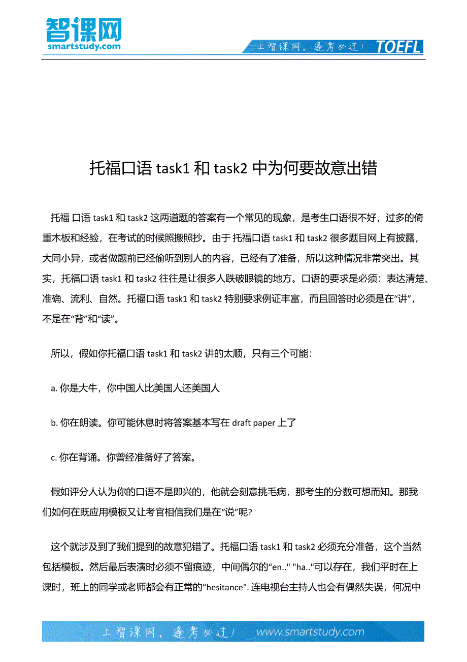 托福口语task1和task2中为何要故意出错_第2页