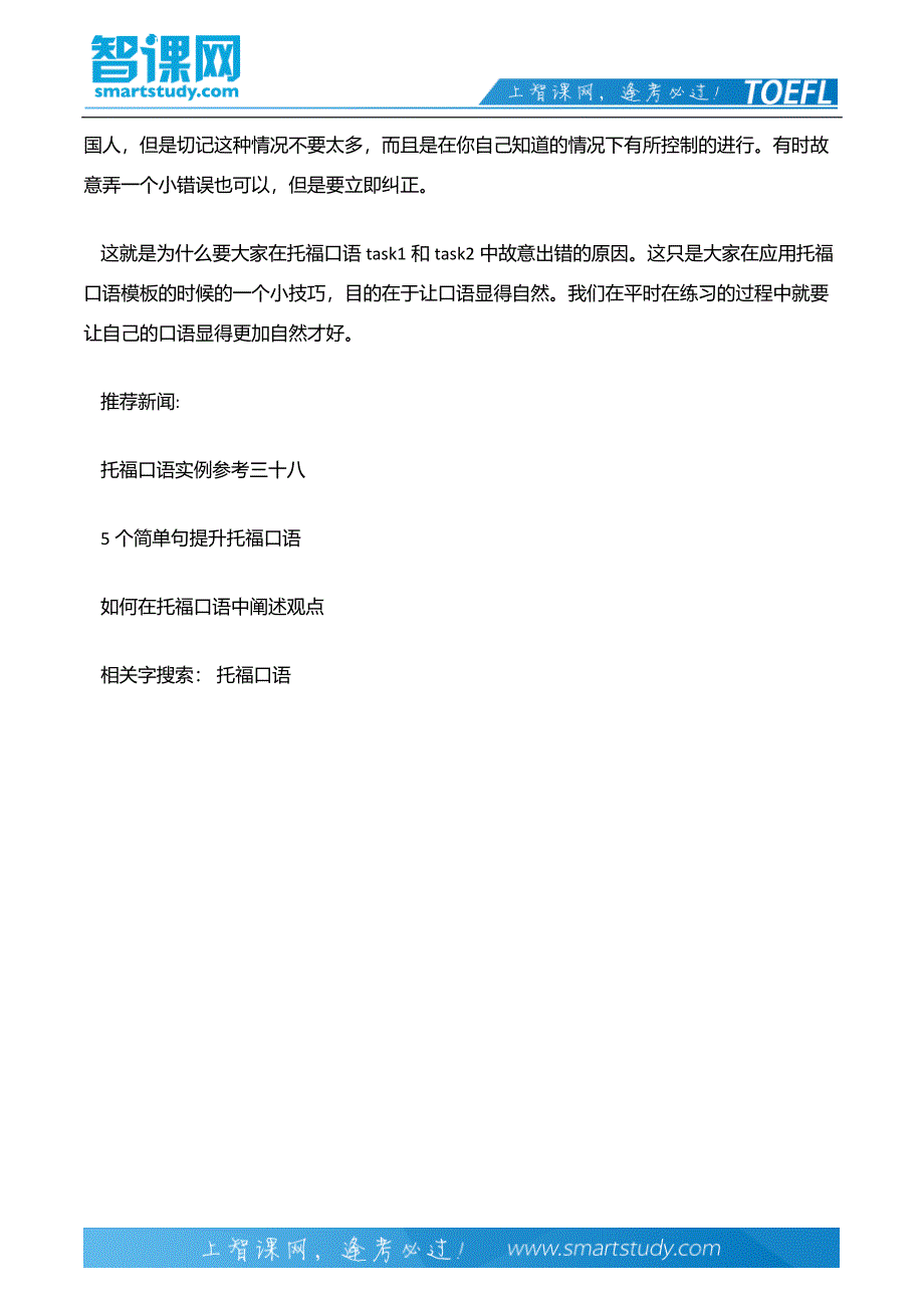 托福口语task1和task2中为何要故意出错_第3页