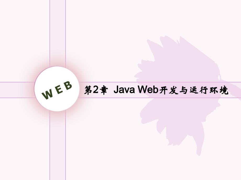 第2章-Java-Web开发与运行环境_第1页