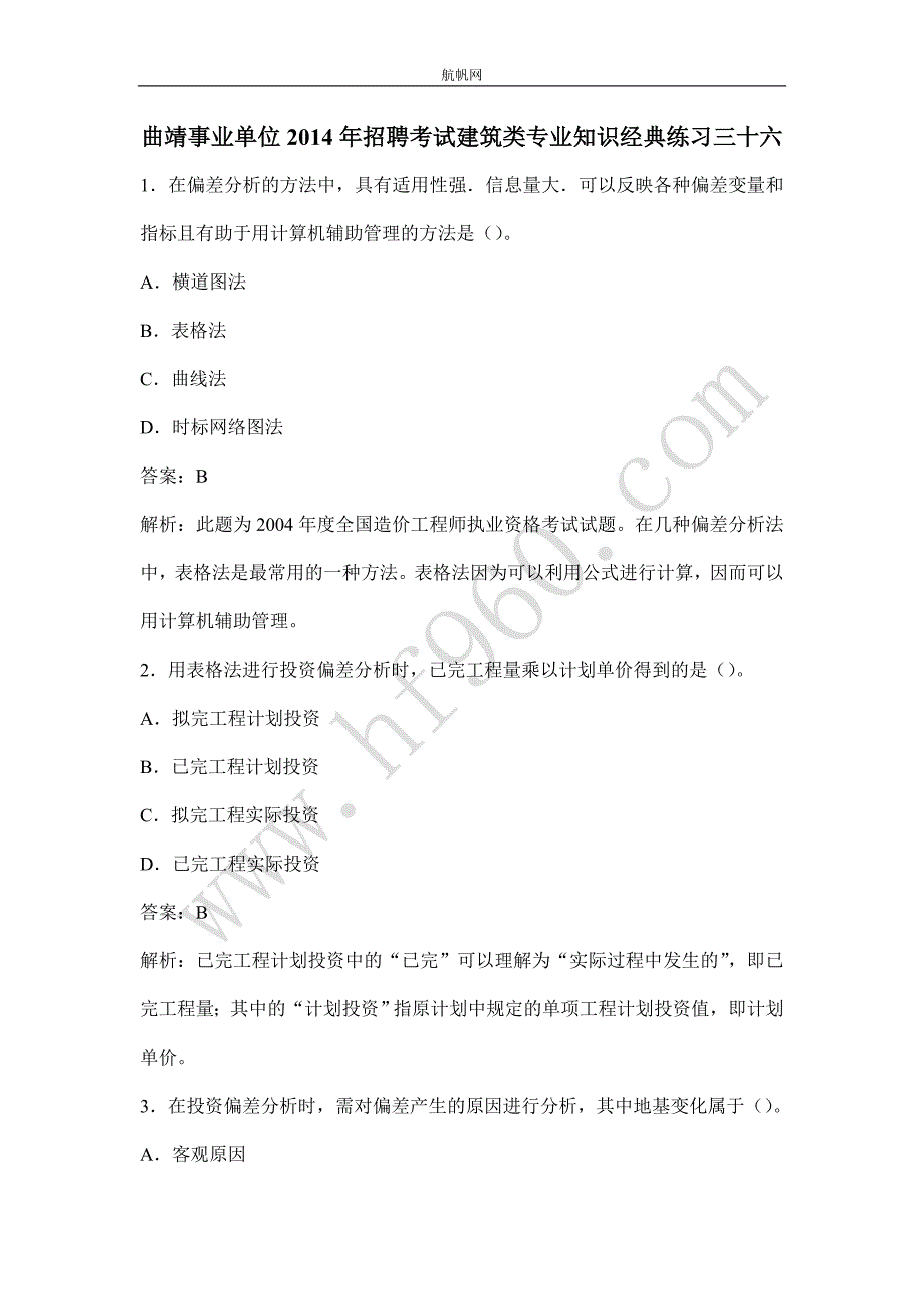 曲靖事业单位2014年招聘考试建筑类专业知识经典练习三十六_第1页