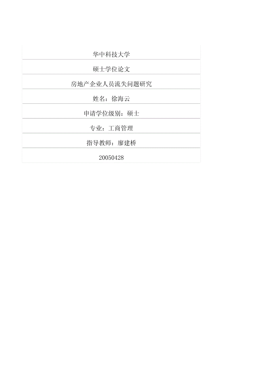 房地产企业人员流失问题研究_第1页