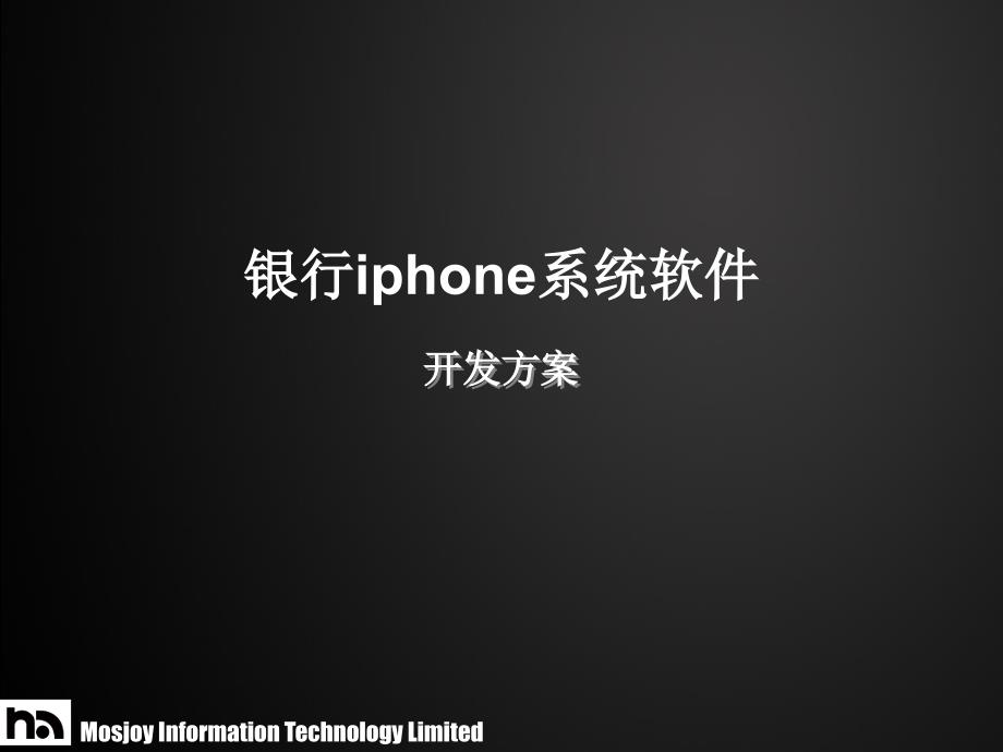 银行iphone手机版方案_第1页