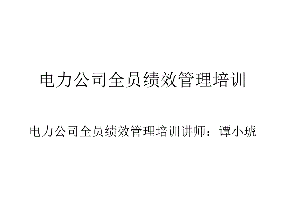 电力公司全员绩效管理培训_第1页