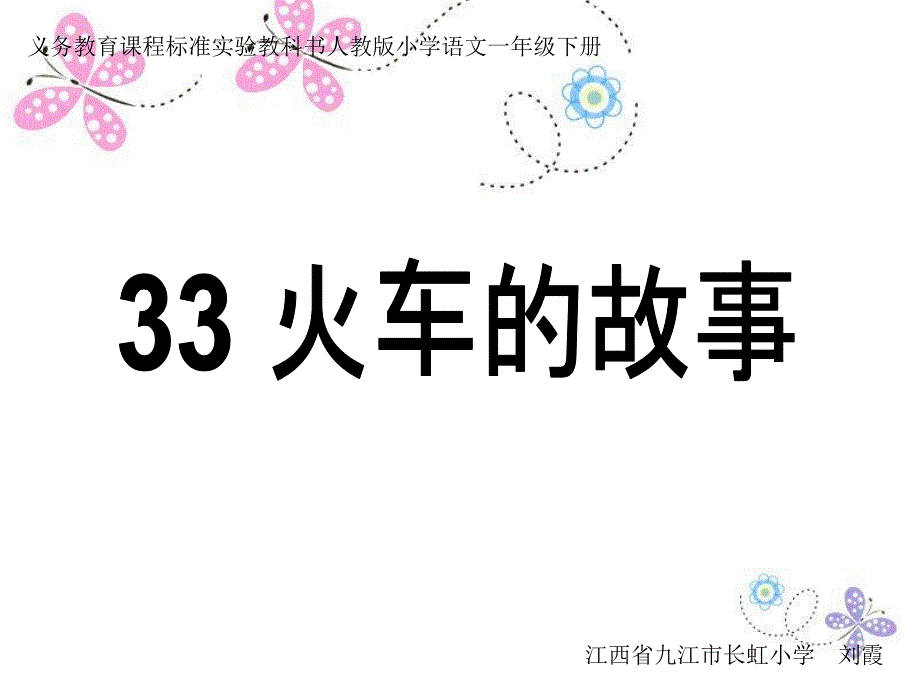 义务教育课程标准实验教科书人教版小学语文一年级下册_第1页