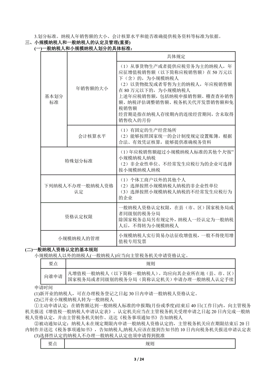 增值税相关业务知识整理(新变化部分未涉及)_第3页