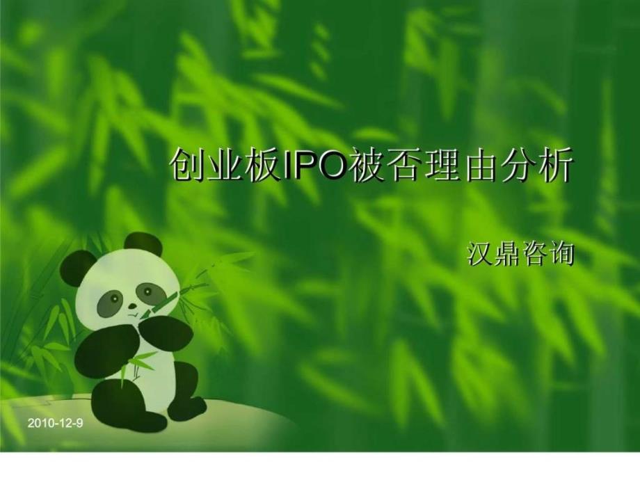 汉鼎咨询：创业板IPO被否理由分析_第1页