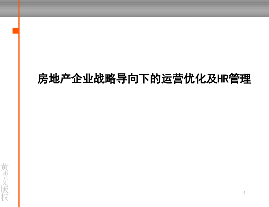 经典-2010房地产企业战略导向下的运营优化及HR管理培训-712PPT_第1页