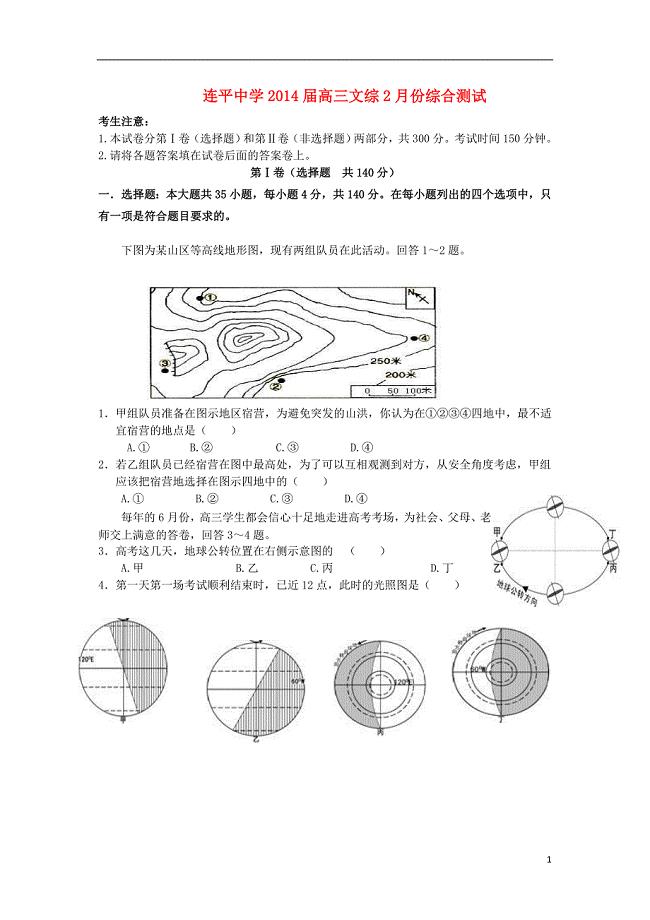 广东省连平中学2014届高三文综2月月考试题