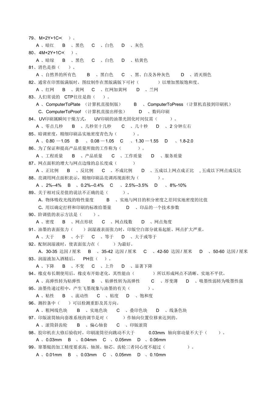 “平版印刷工”(职工组)理论知识考核题库_第5页