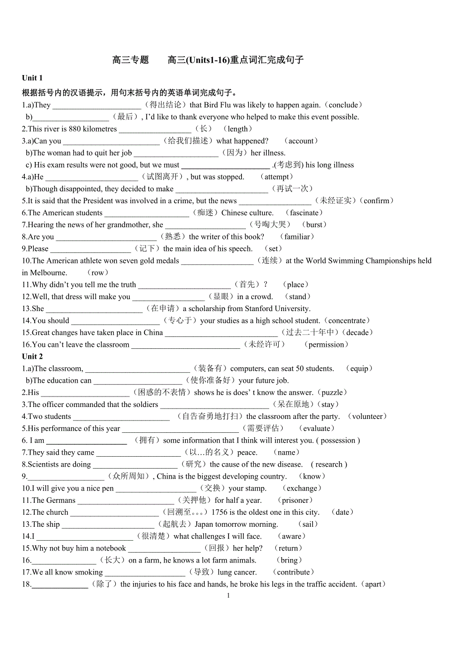 高三专题高三(Units1-16)重点词汇完成句子(附答案)_第1页