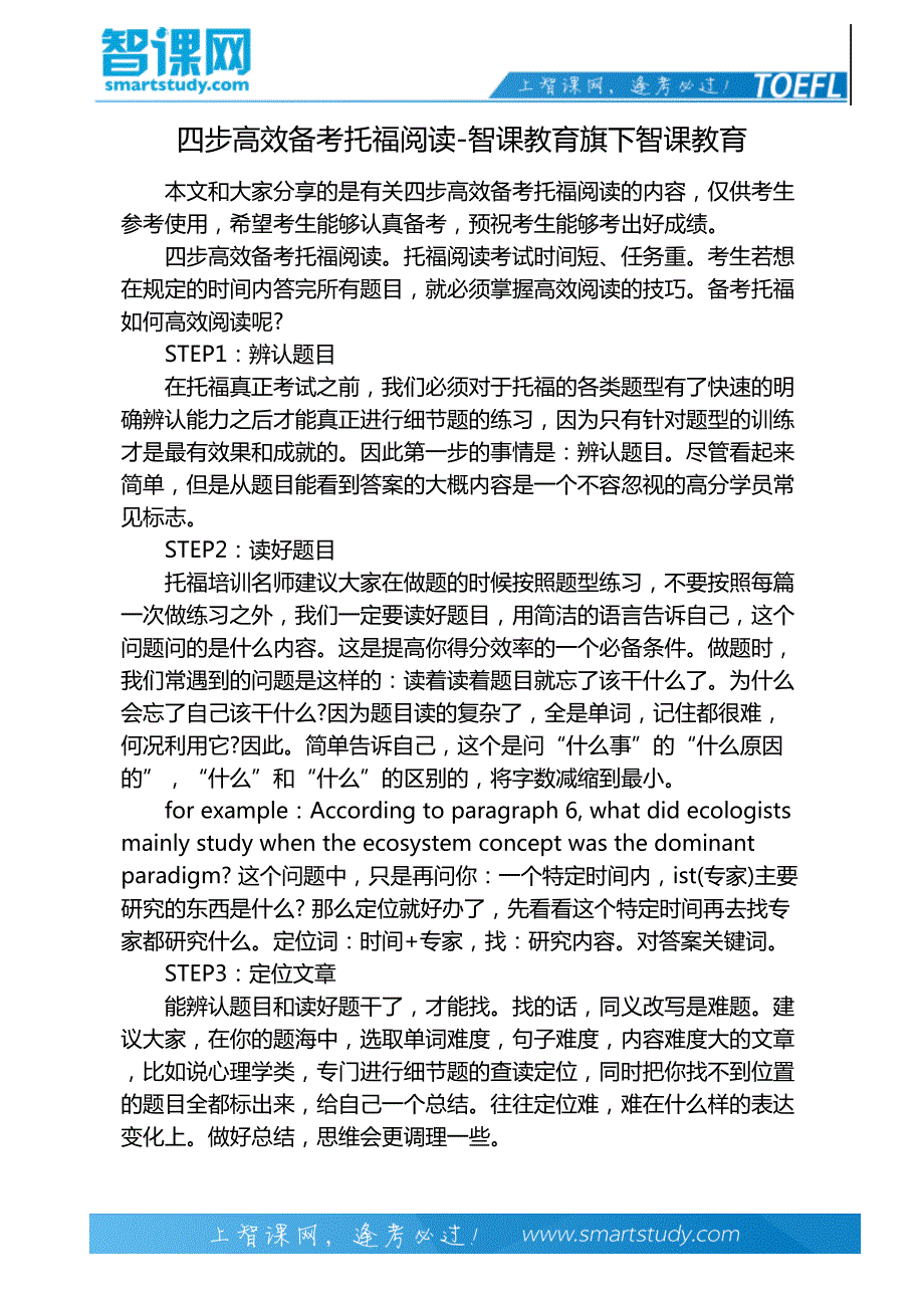 四步高效备考托福阅读-智课教育旗下智课教育_第2页