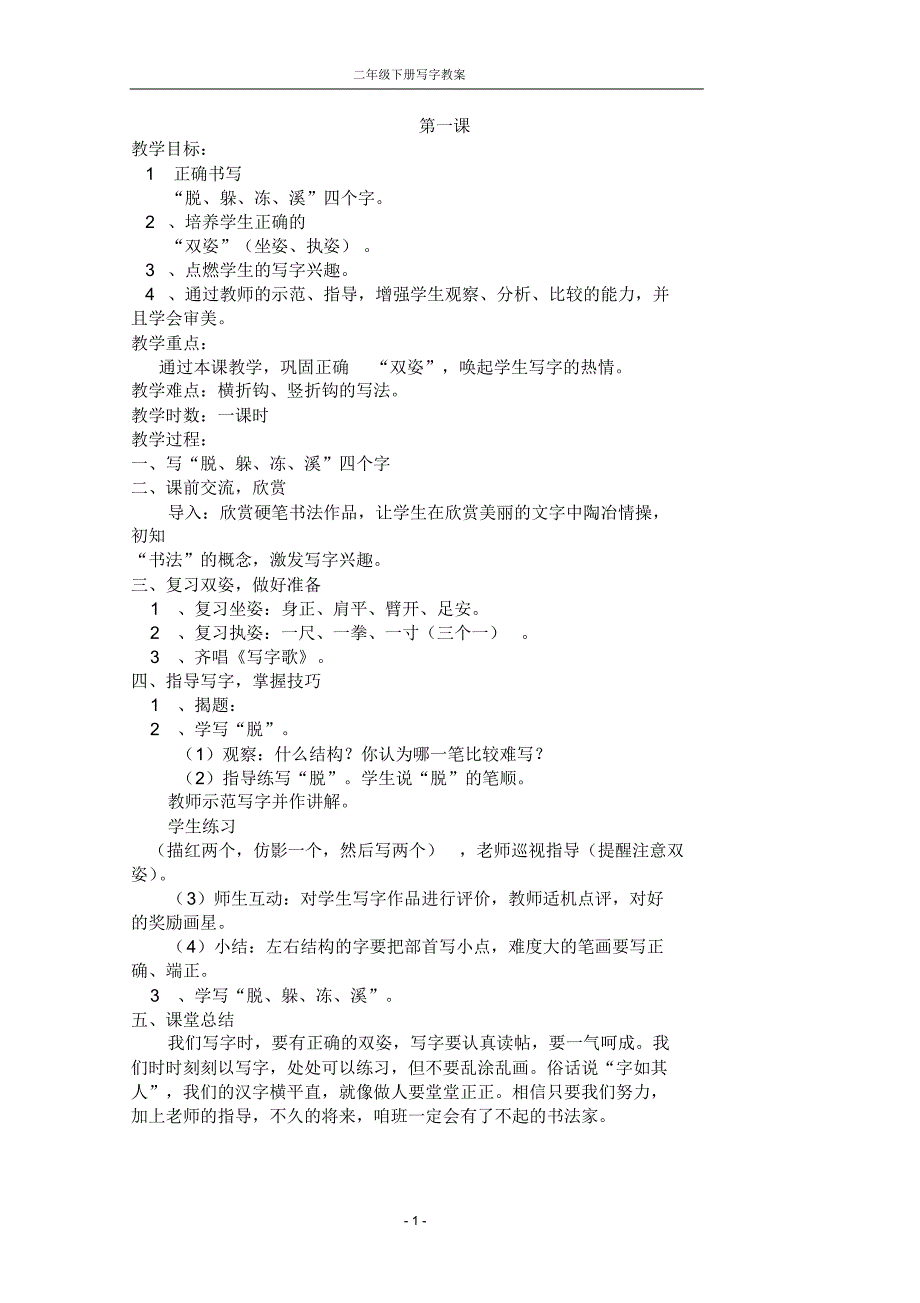 二年级下册写字教案_第1页