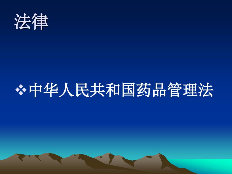 药事管理相关法律法规及规章简述_第2页