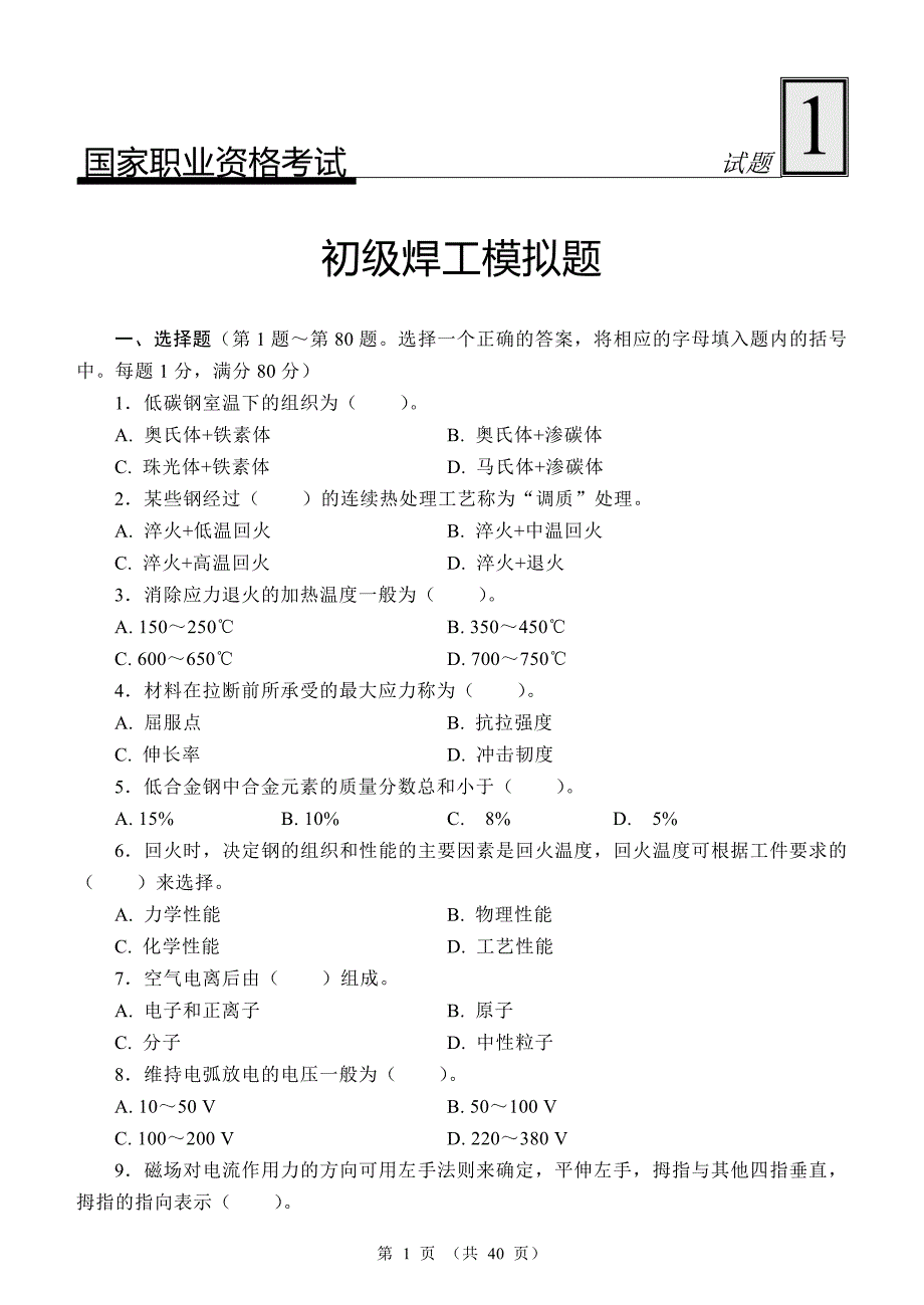 国家职业资格考试考前辅导模拟试题：初级焊工模拟题_第1页