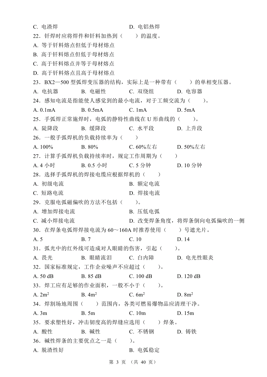 国家职业资格考试考前辅导模拟试题：初级焊工模拟题_第3页