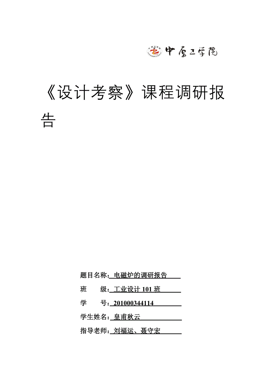 电磁炉调研报告_第1页