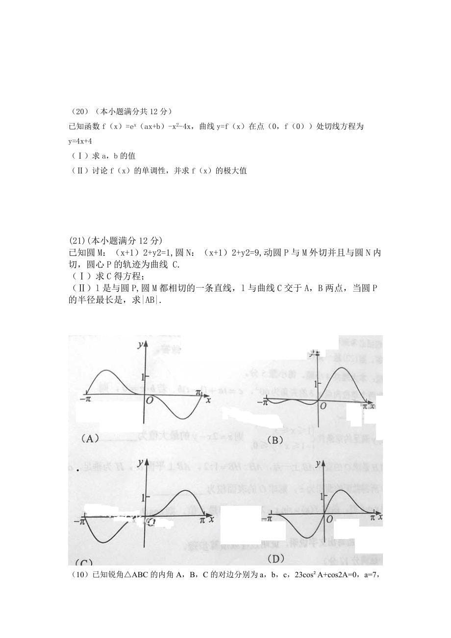 2013年普通高等学校招生全国统一考试新课标卷2文科数学_第5页