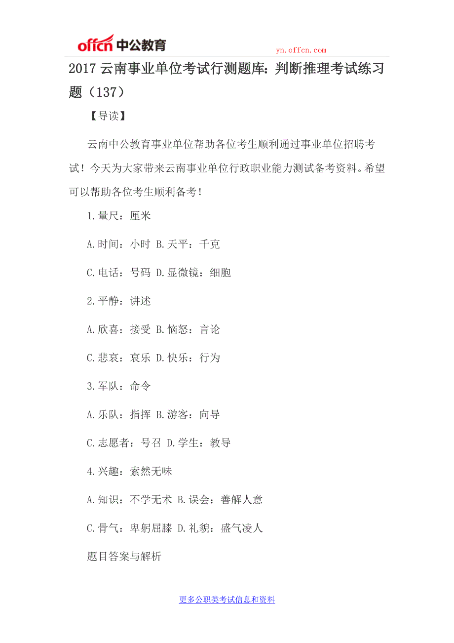 2017云南事业单位考试行测题库：判断推理考试练习题(137)(2)_第1页