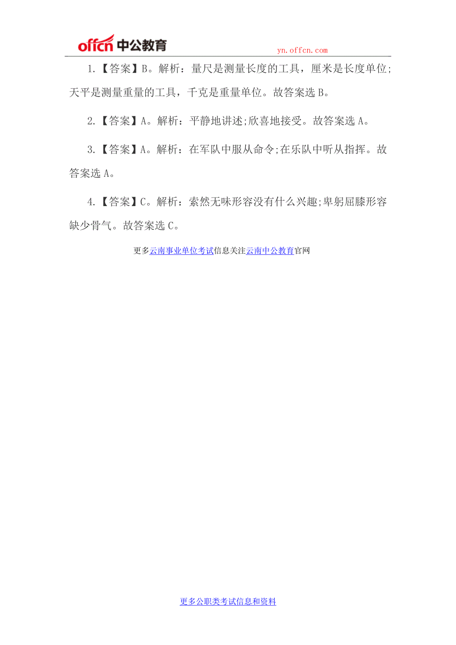 2017云南事业单位考试行测题库：判断推理考试练习题(137)(2)_第2页