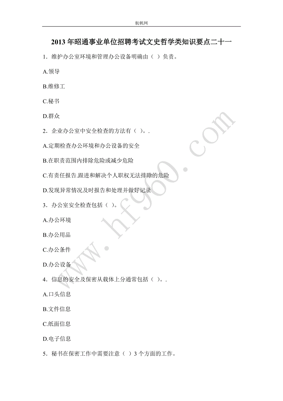 2013年昭通事业单位招聘考试文史哲学类知识要点二十一_第1页