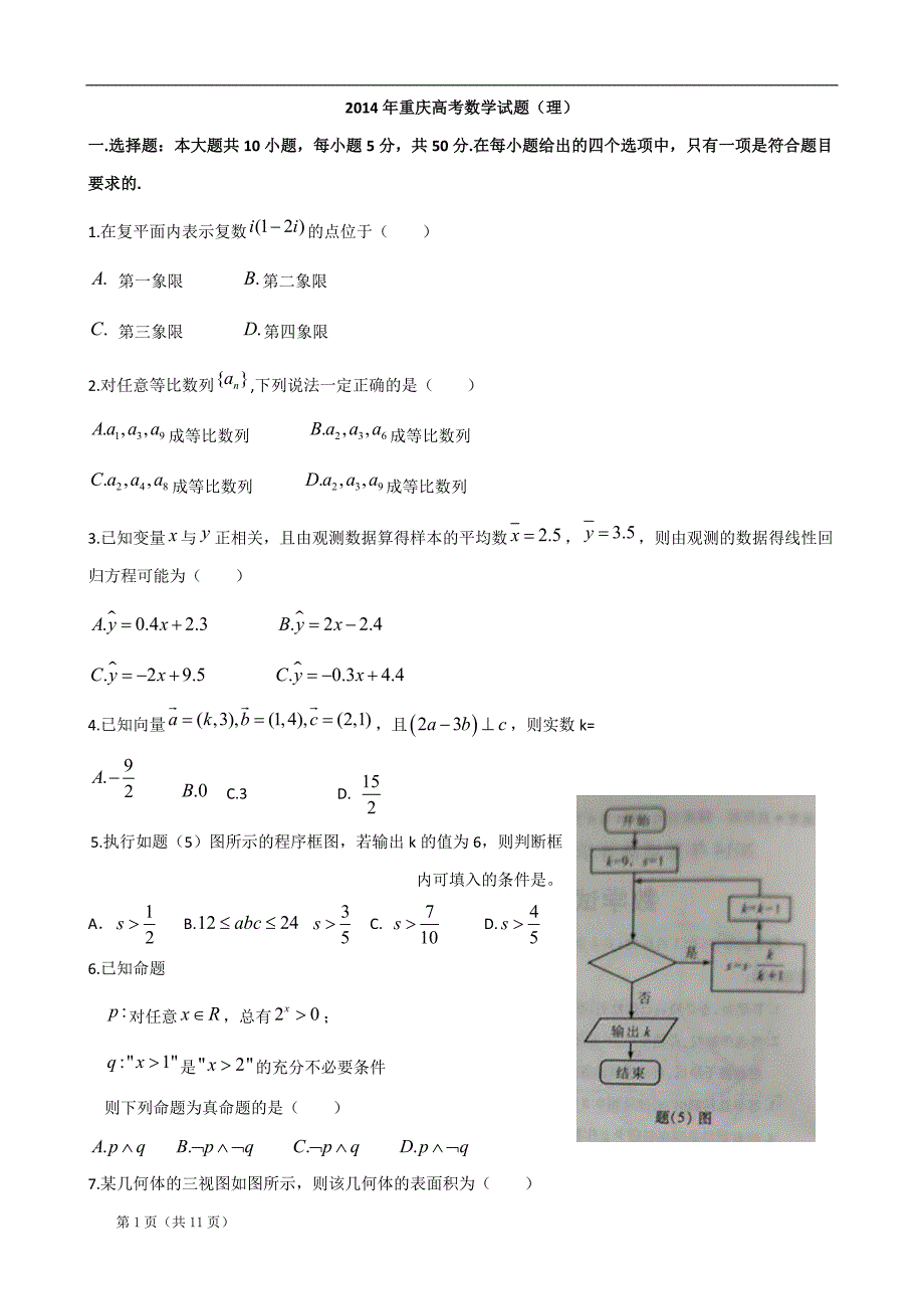 2014年普通高等学校招生全国统一考试重庆卷(数学理)word版含答案_第1页