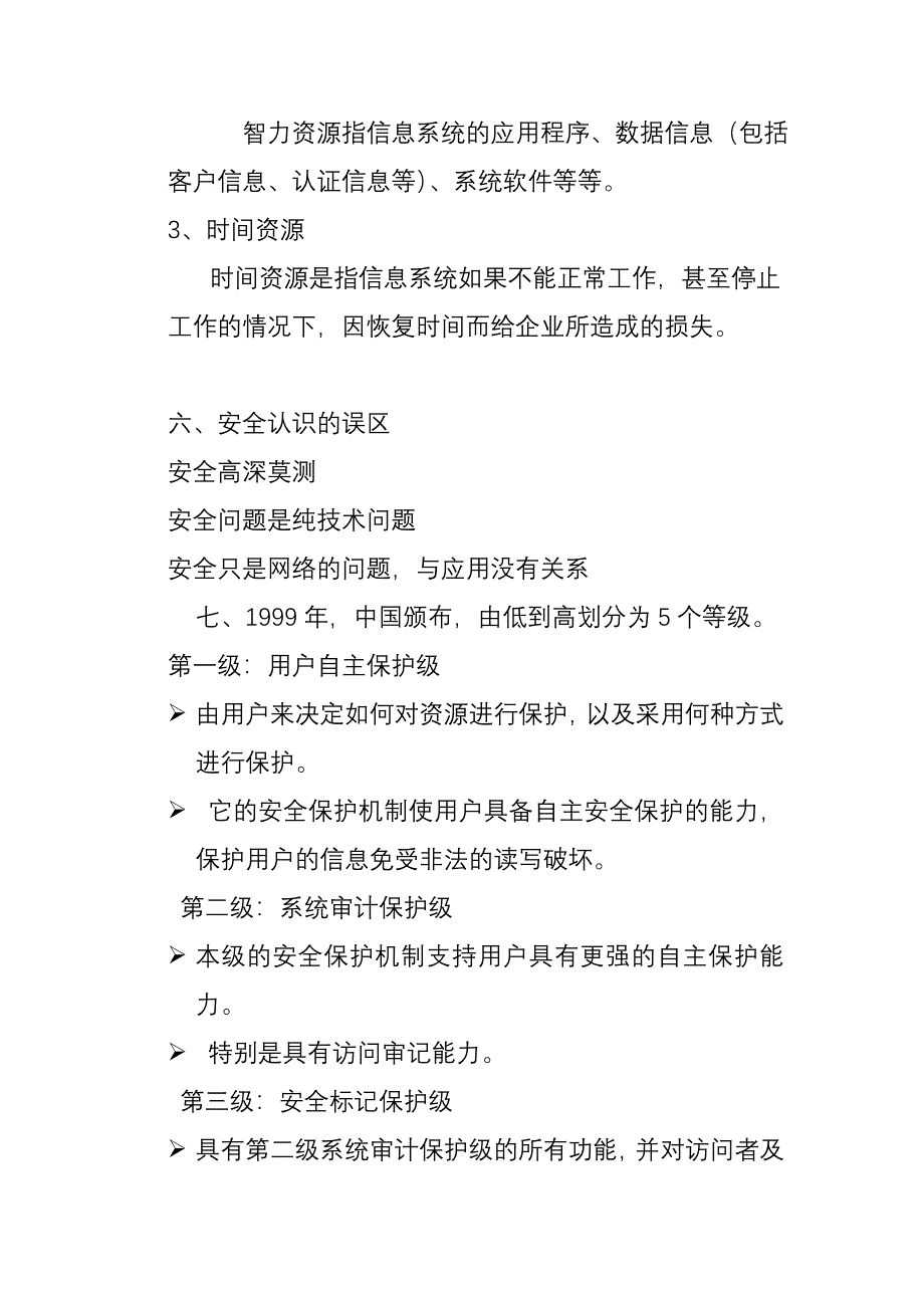 yjuzpm信_息安全小常识_第3页