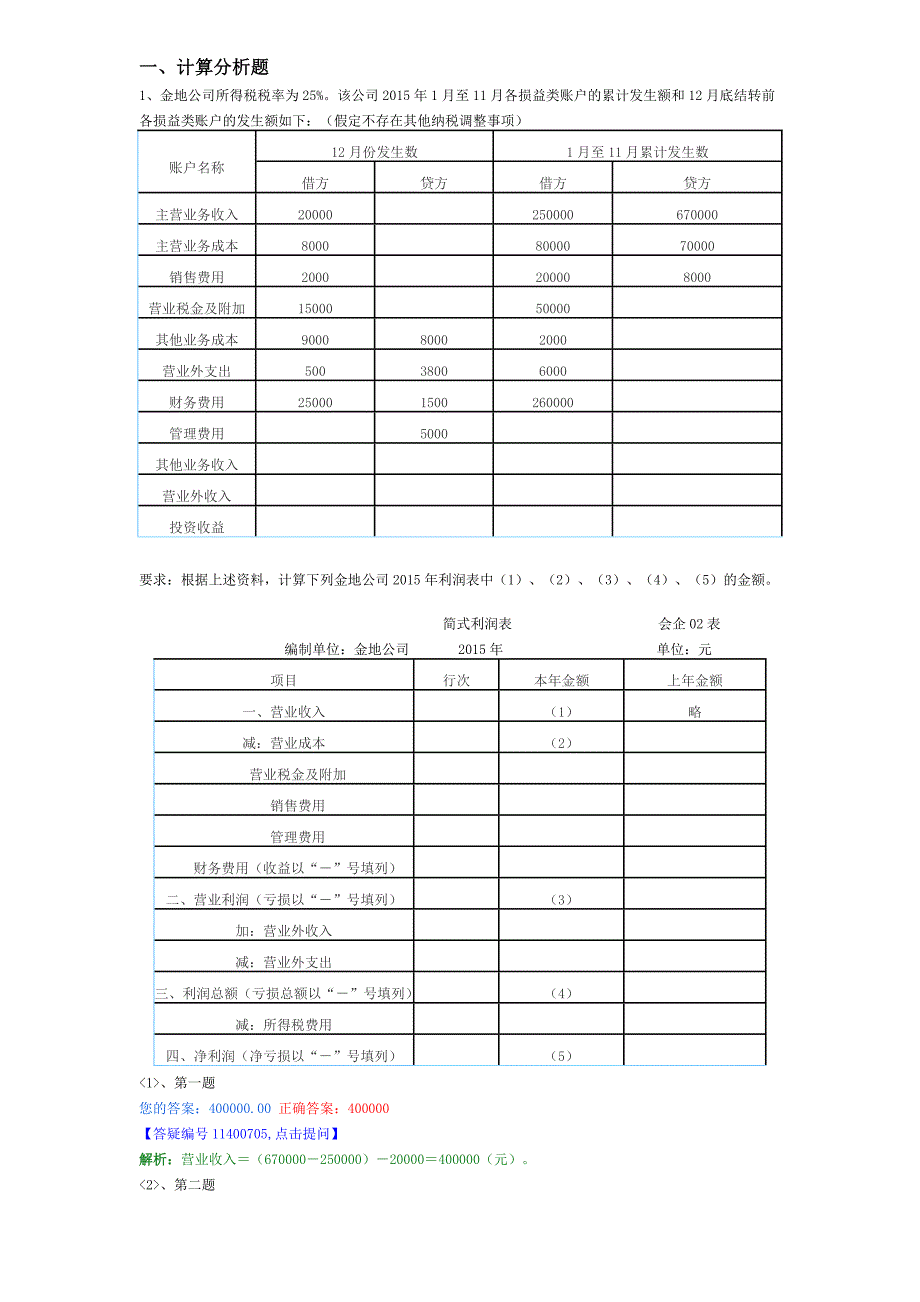 会计从业基础会计大题_第1页