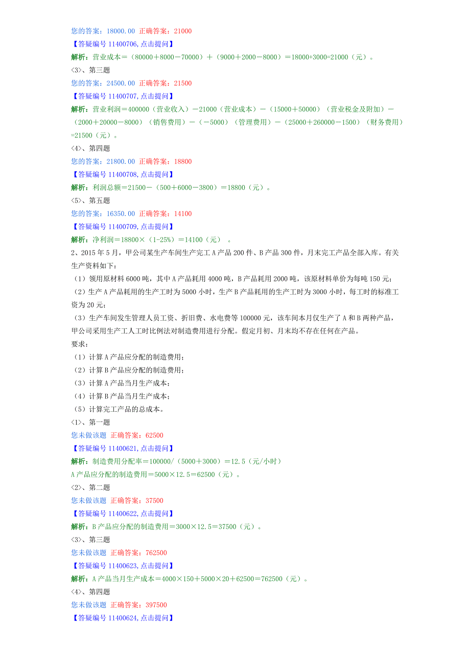 会计从业基础会计大题_第2页