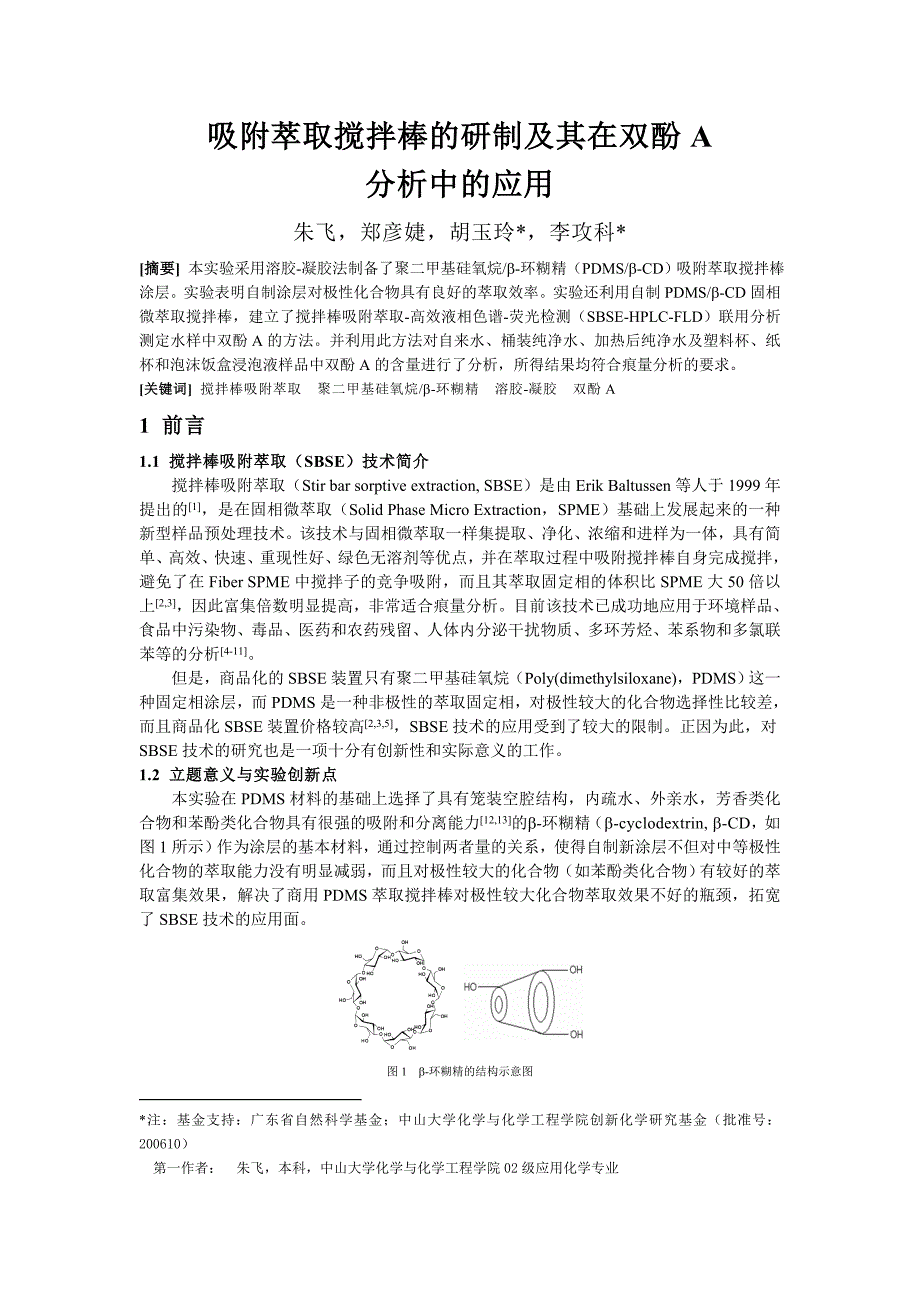 吸附萃取搅拌棒的研制及其在双酚A_第1页