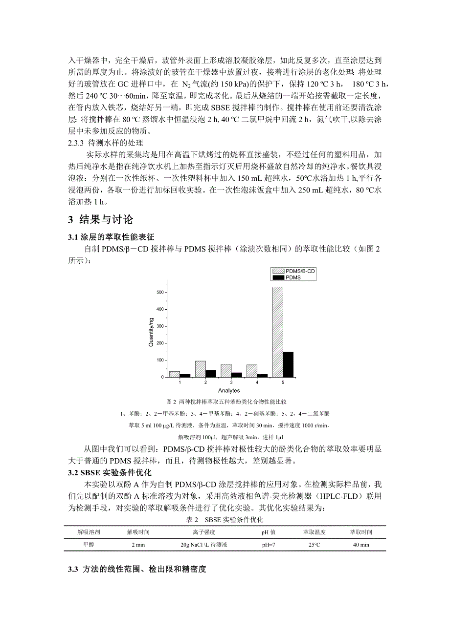 吸附萃取搅拌棒的研制及其在双酚A_第3页